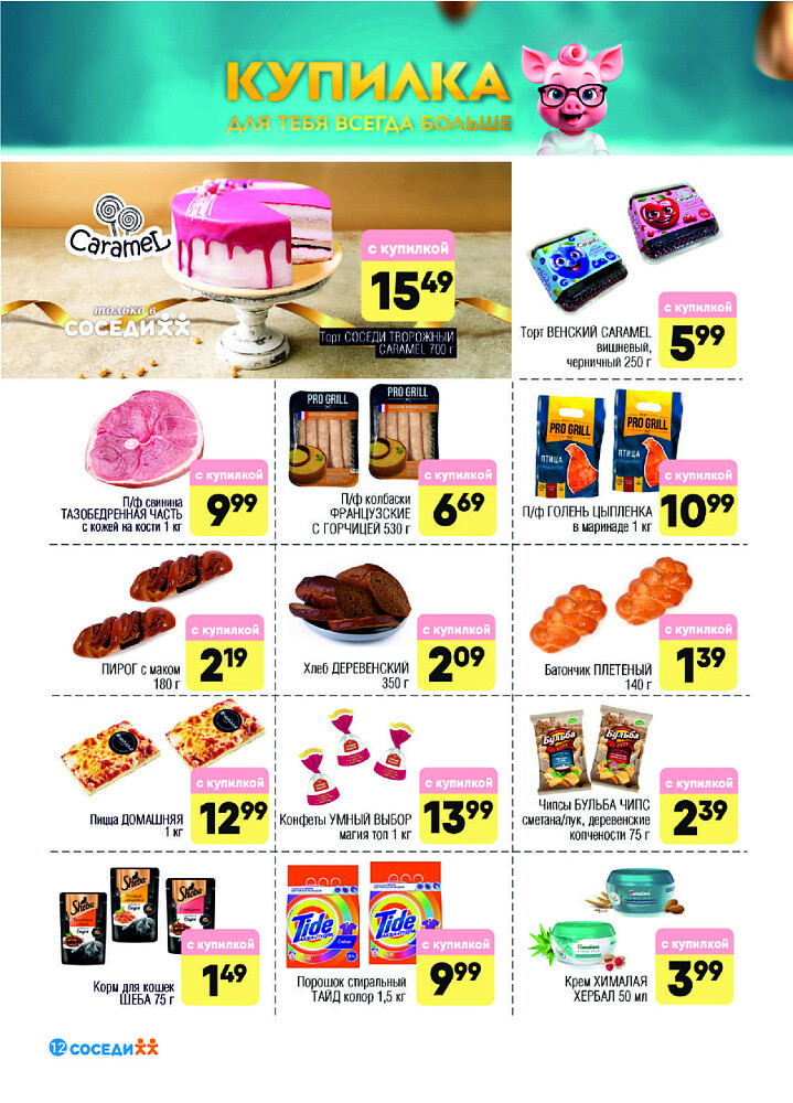 Акции и скидки в магазинах "Соседи" в июле 2025 года (с 2 по 15 июля)