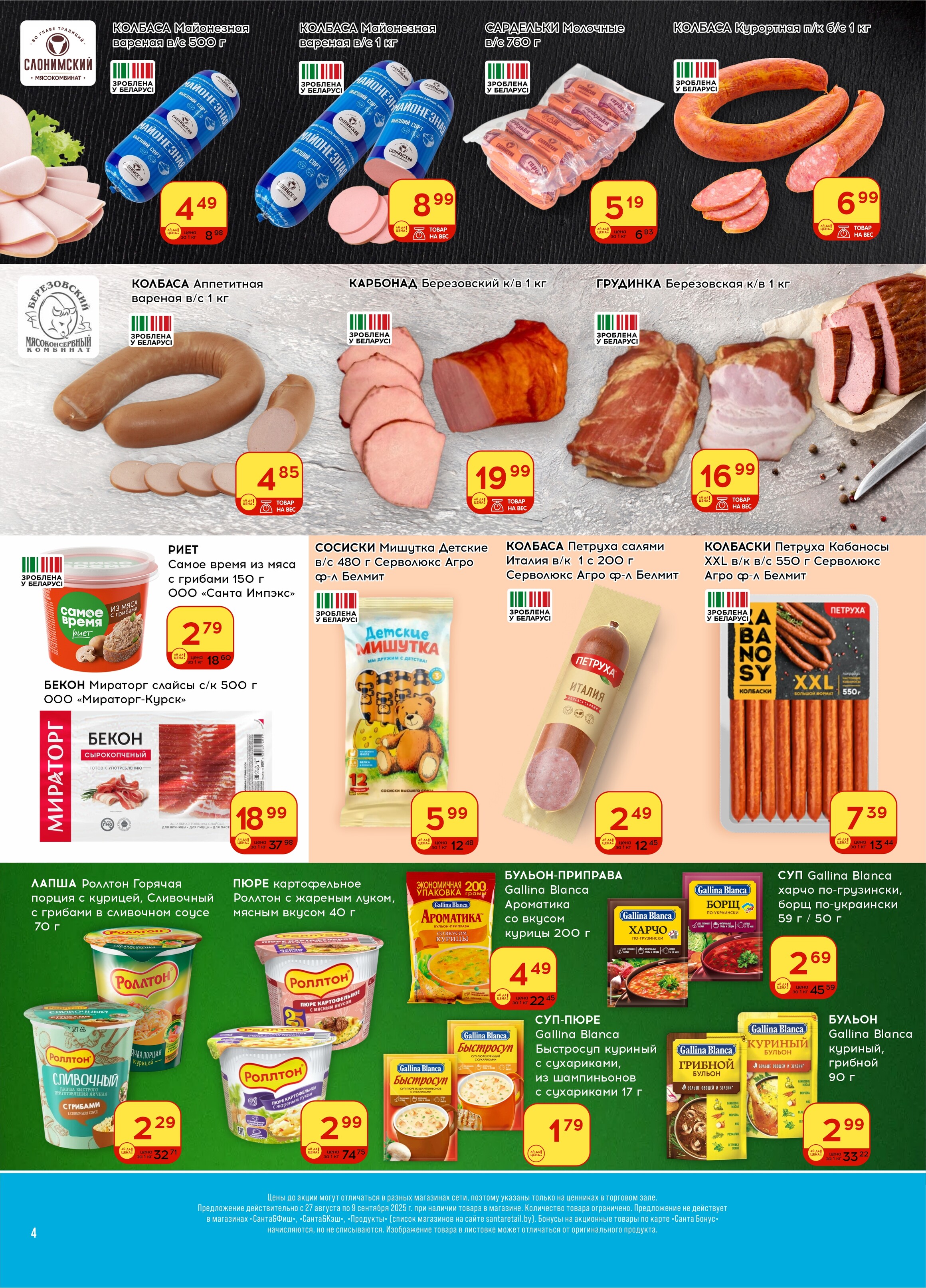 Акции и скидки в "Санта" в августе-сентябре 2025 года (с 27 августа по 9 сентября)