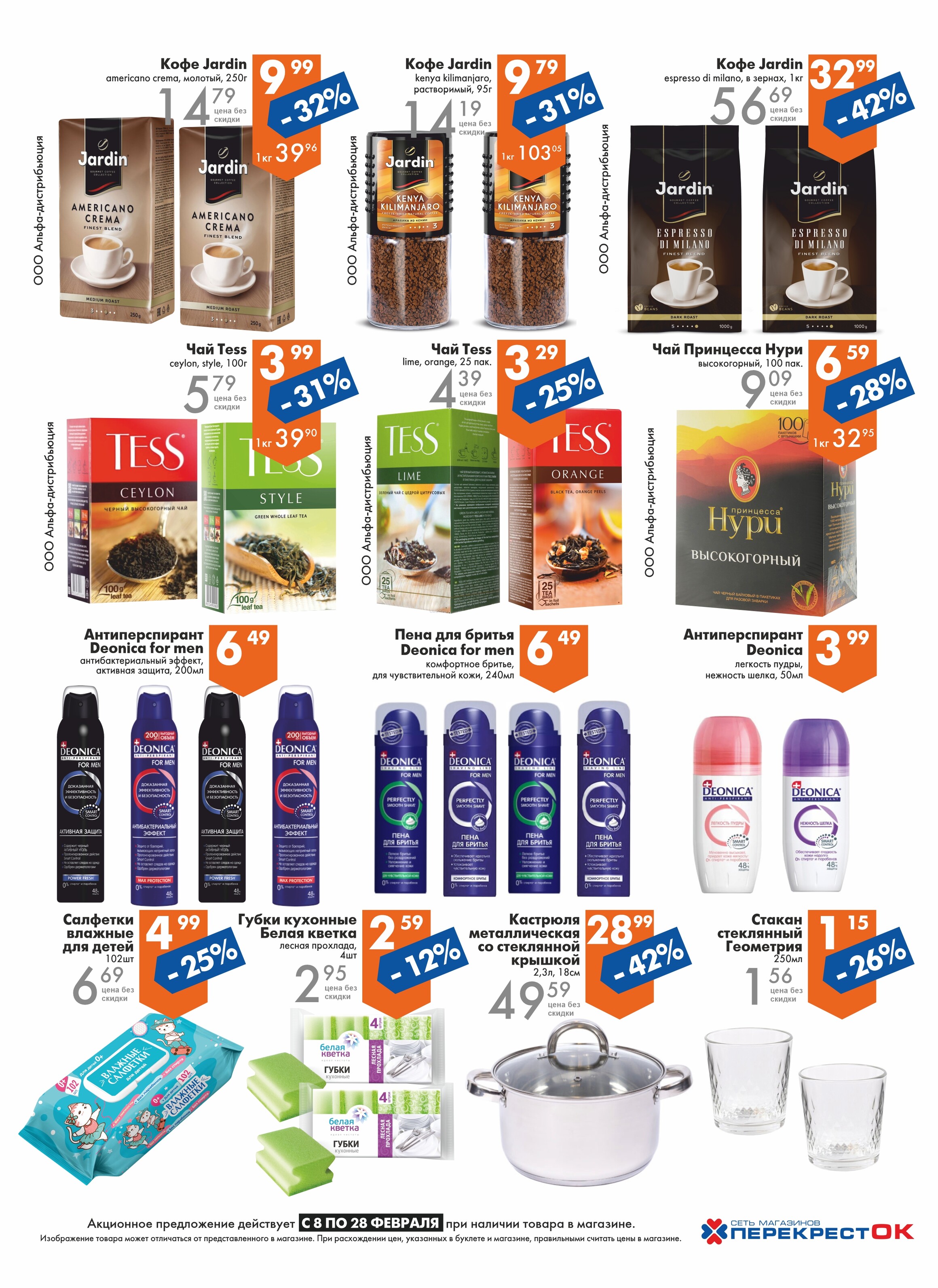 Акции и скидки в магазинах "Перекресток" в феврале 2023 года (с 8 по 28 февраля)