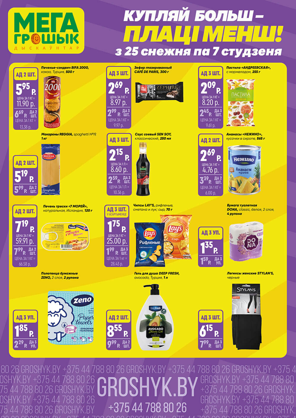 Акции и скидки в Грошике в декабре-январе 2023-2024 года (с 25 декабря по 7 января)