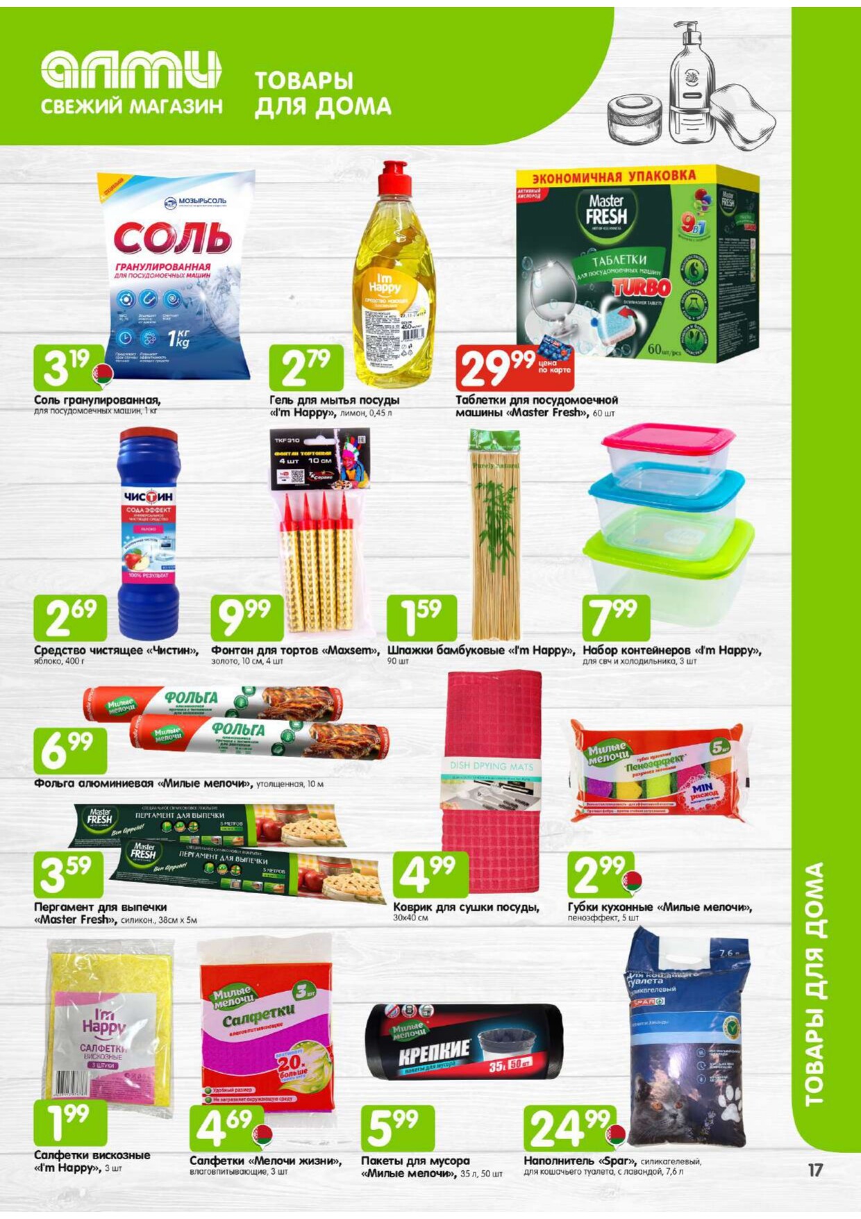 Акции и скидки в супермаркетах "Алми" в феврале 2026 года (с 1 по 28 февраля)