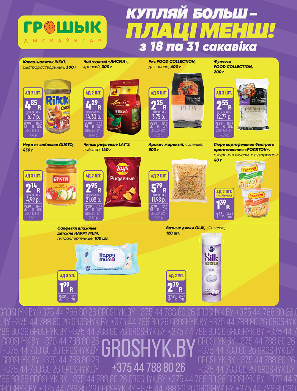 Акции и скидки в Грошике в марте 2024 года (с 18 по 31 марта)
