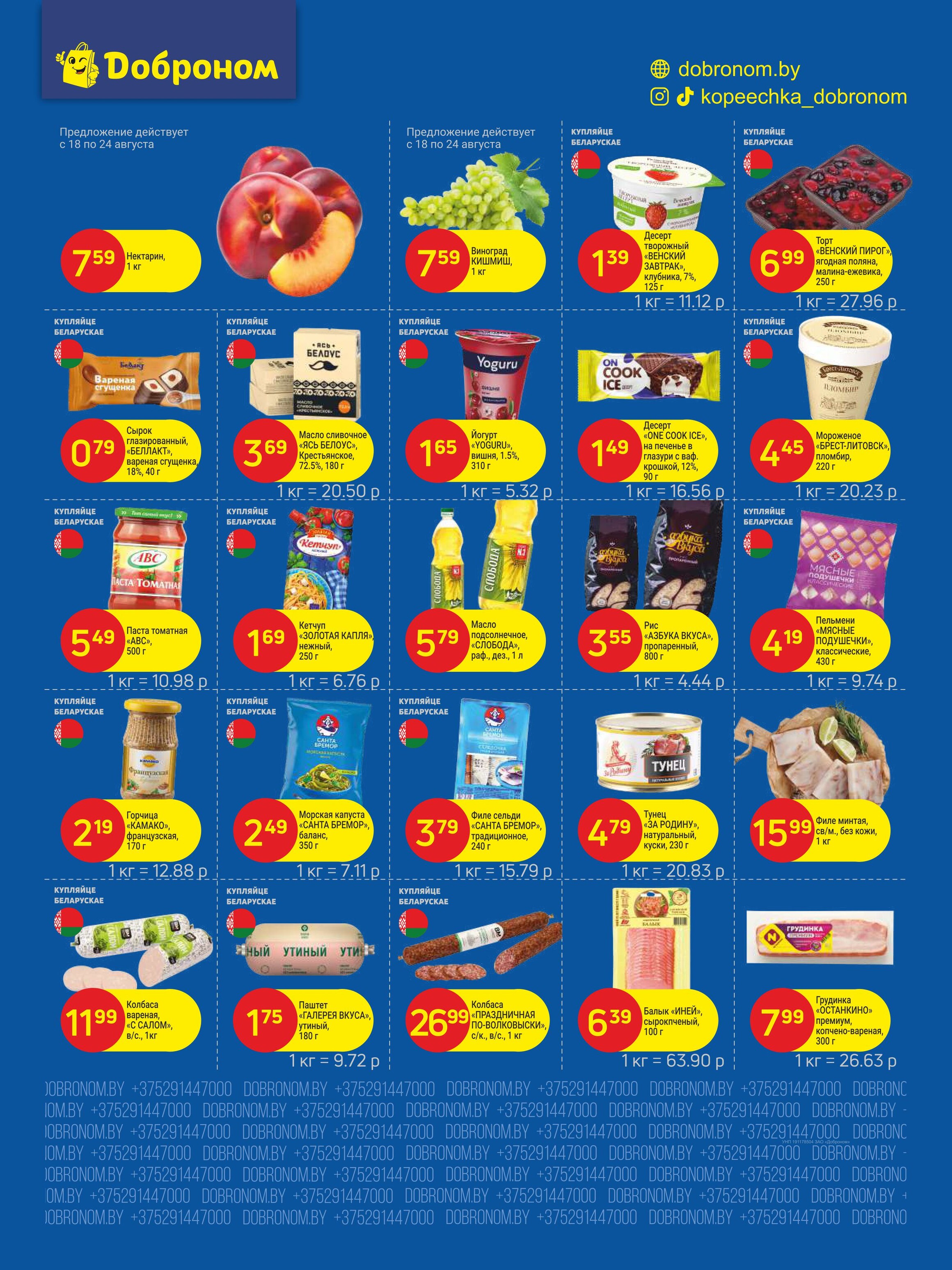 Акции и скидки в "Доброном" в августе 2025 года (с 18 по 30 августа)