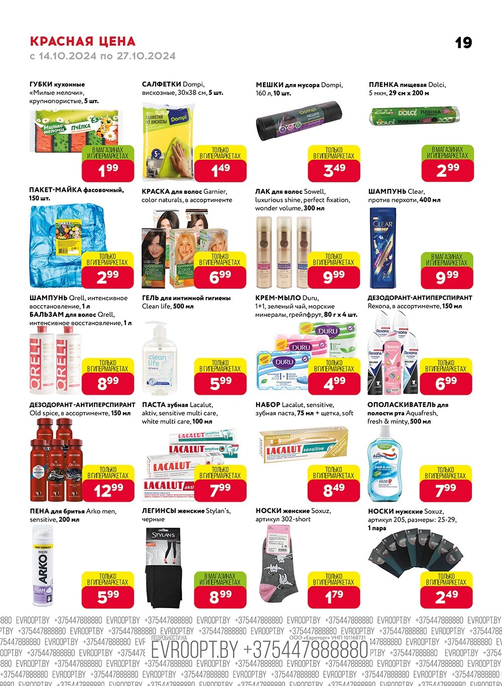 Акция "Красная цена" в сети магазинов "Евроопт" в октябре 2024 года (с 14 по 27 октября)