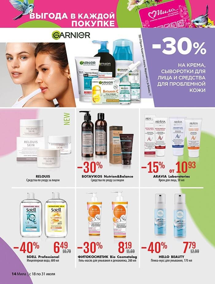 Акции и скидки в "Мила" в июле 2024 года (с 18 по 31 июля)