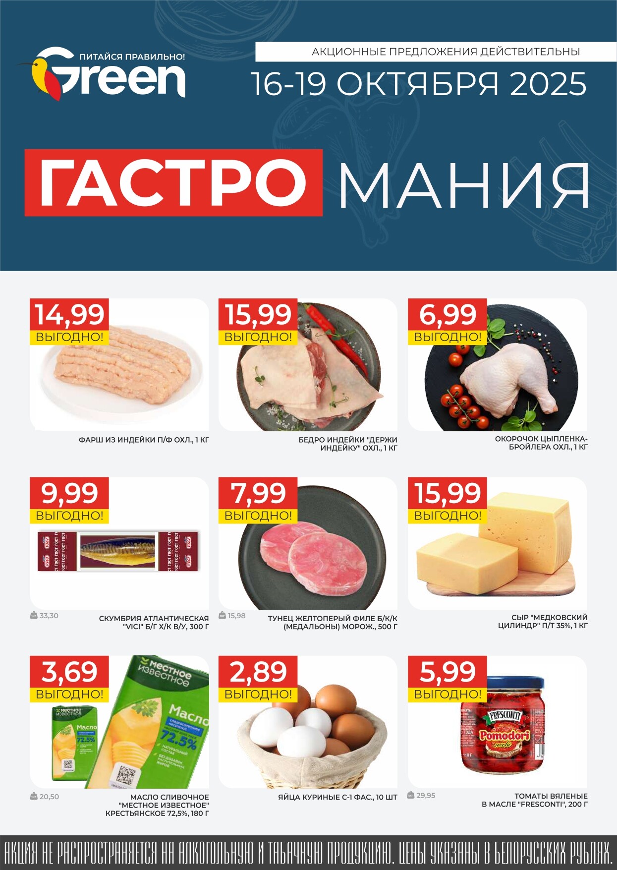 Акция "Гастромания" в магазинах Green в октябре 2025 года (с 16 по 19 октября)