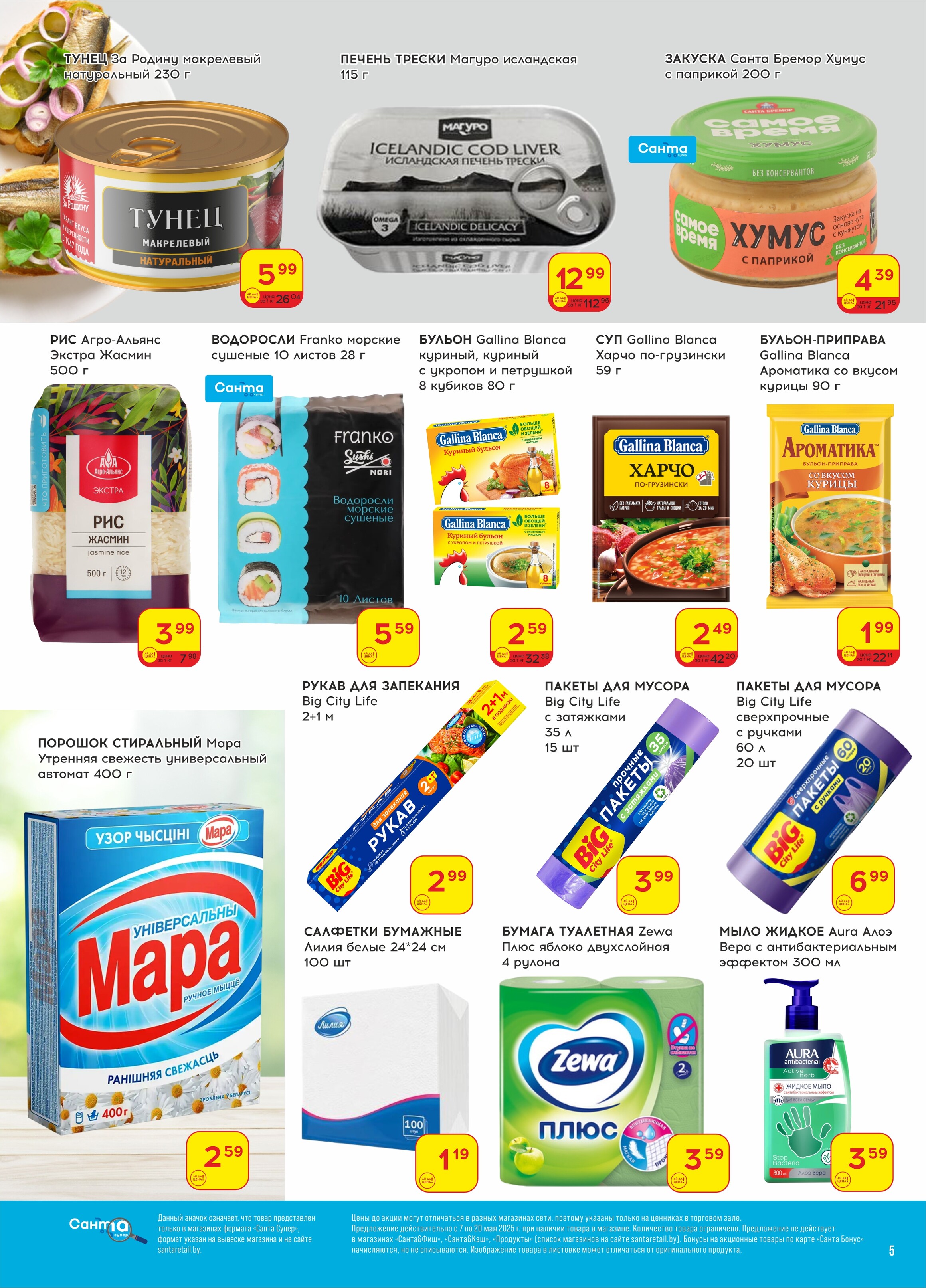 Акции и скидки в "Санта" в мае 2025 года (с 7 по 20 мая)