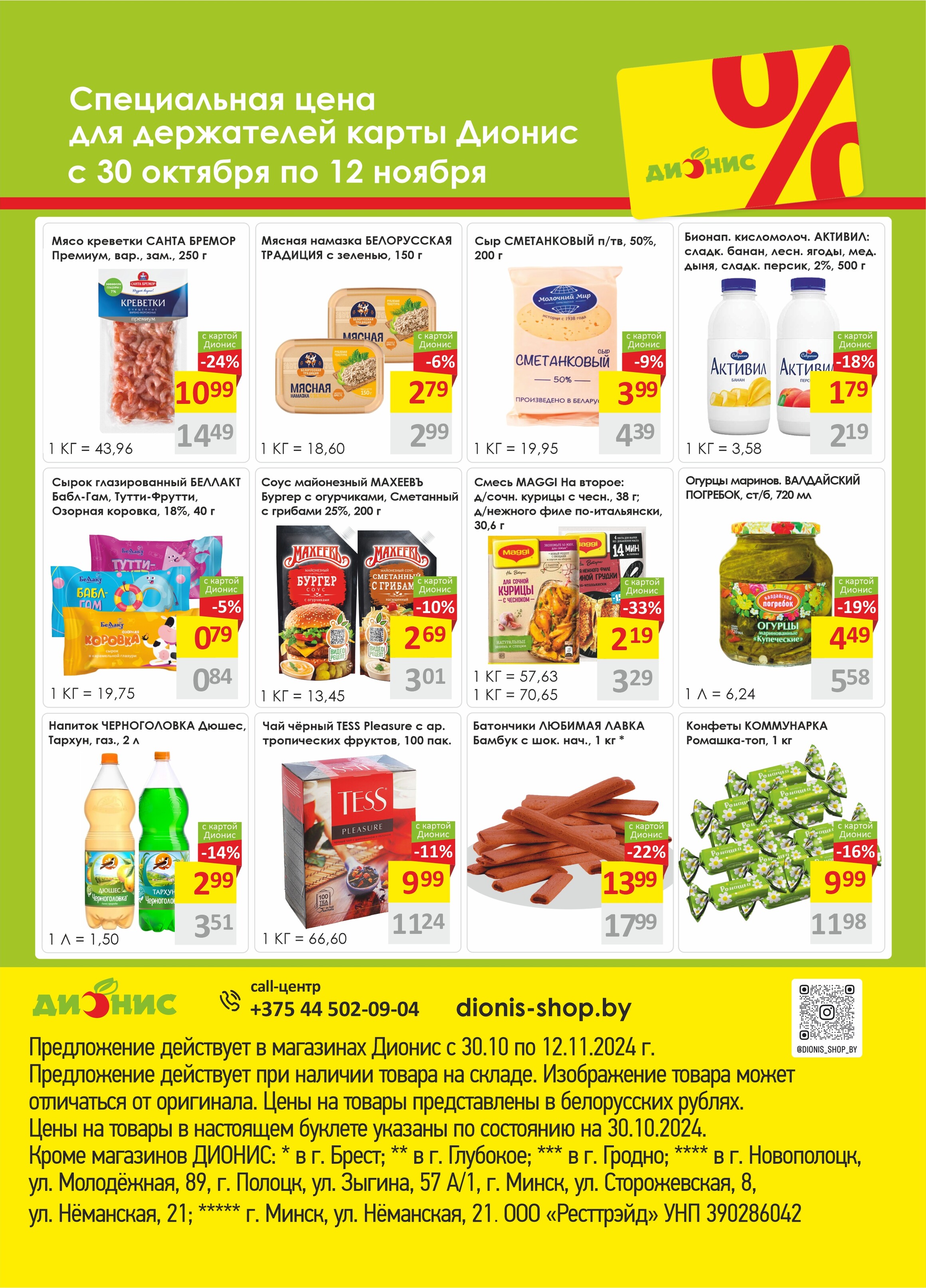 Акции и скидки в магазинах "Дионис" в октябре-ноябре 2024 года (с 30 октября по 12 ноября)