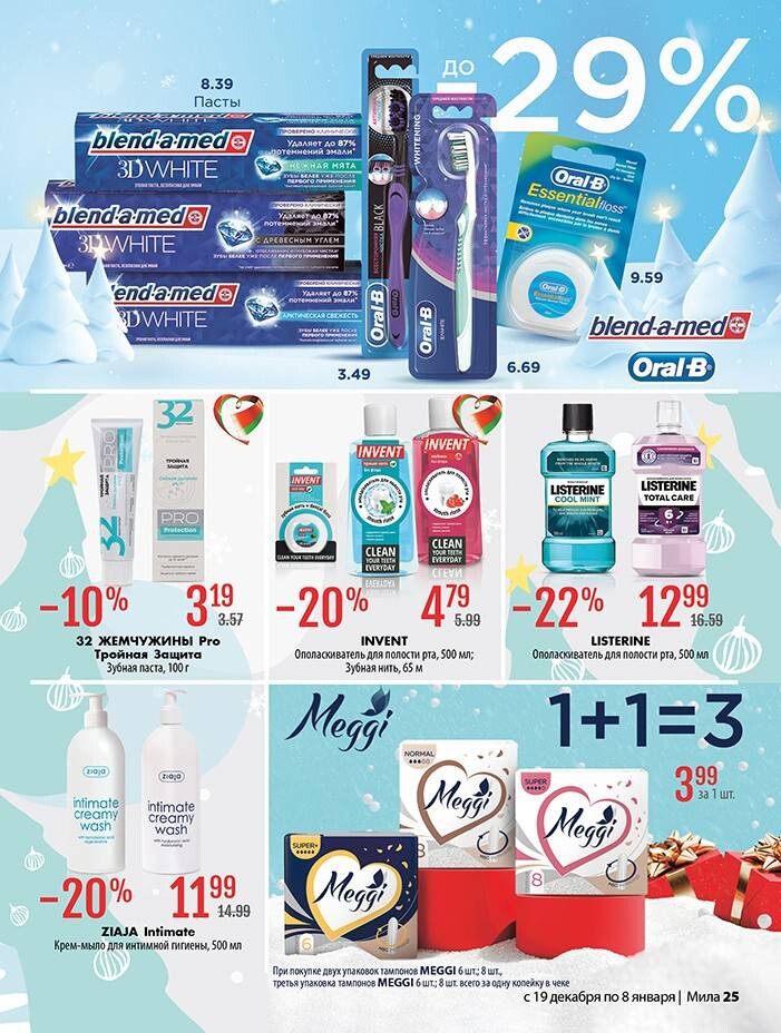 Акции и скидки в "Мила" в декабре 2024 - январе 2025 года (с 19 декабря 2024 по 8 января 2025 года)