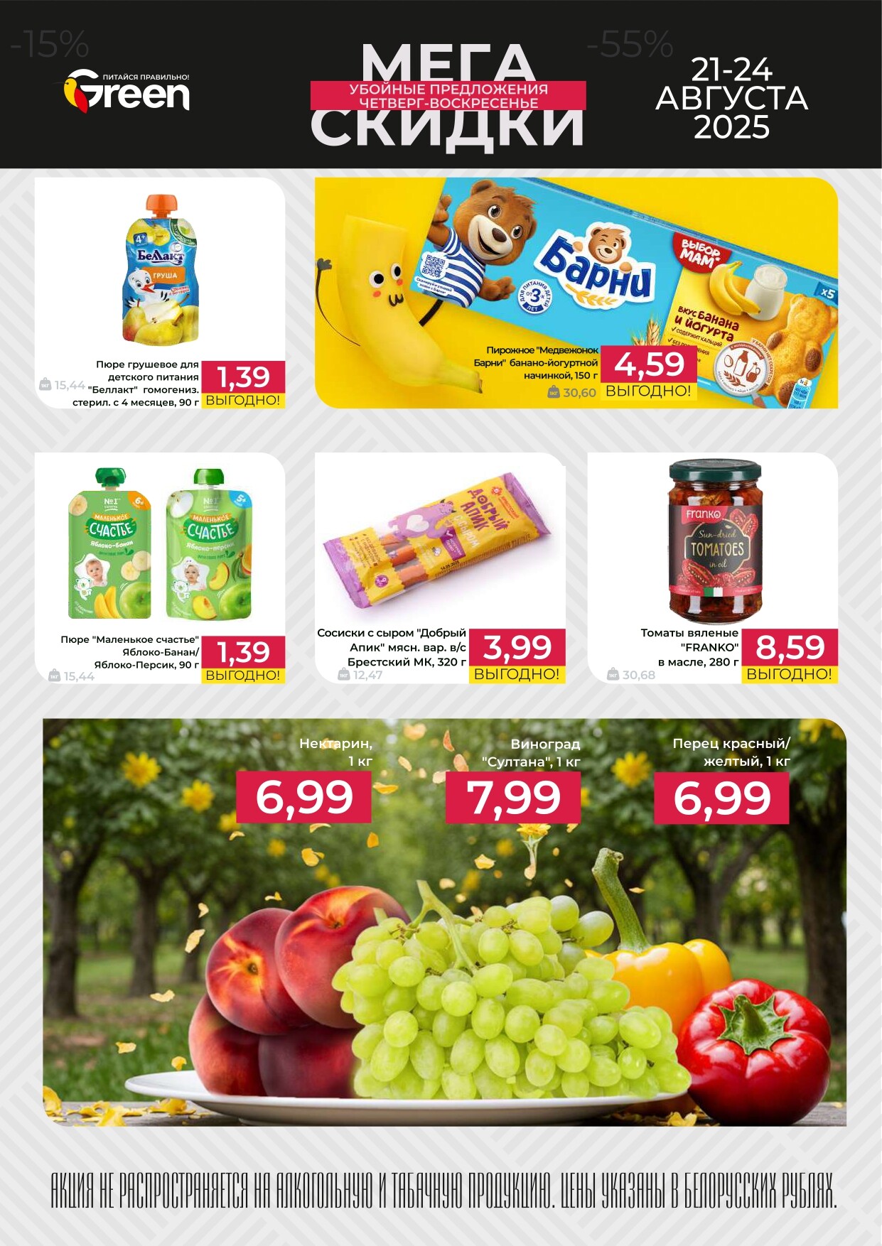 Акция "Мегаскидки" в магазинах Green в августе 2025 года (с 21 по 24 августа)