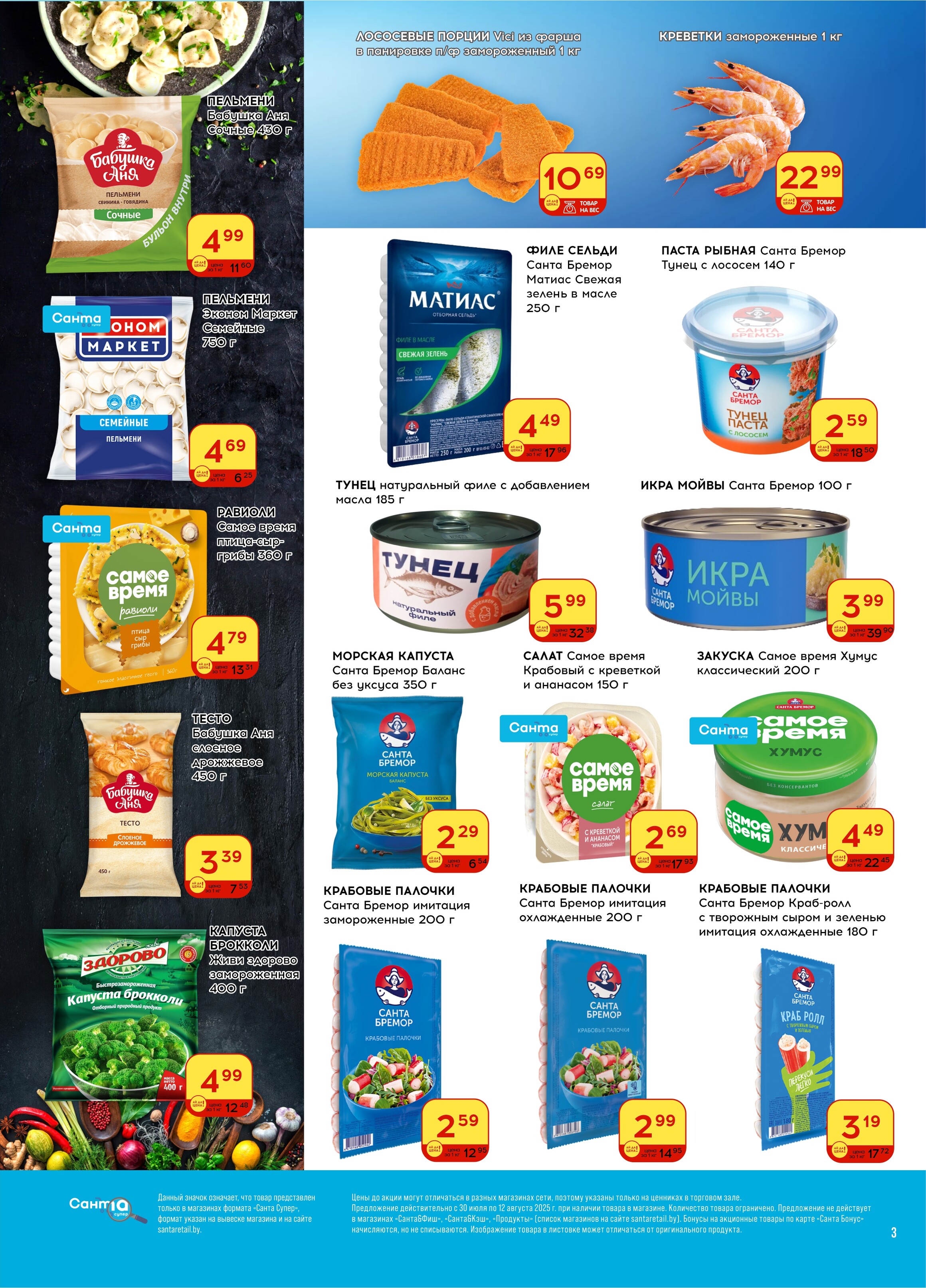 Акции и скидки в "Санта" в июле-августе 2025 года (с 30 июля по 12 августа)