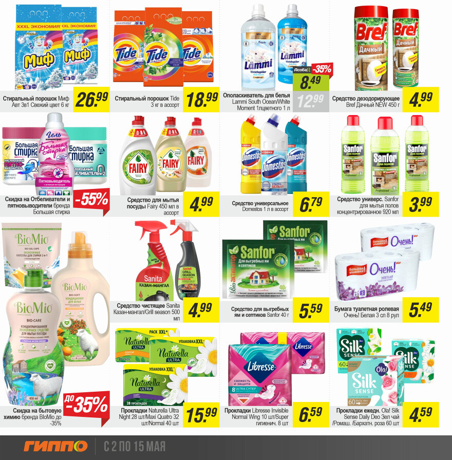 Акции и скидки в "Гиппо" в мае 2024 года (с 2 по 15 мая)