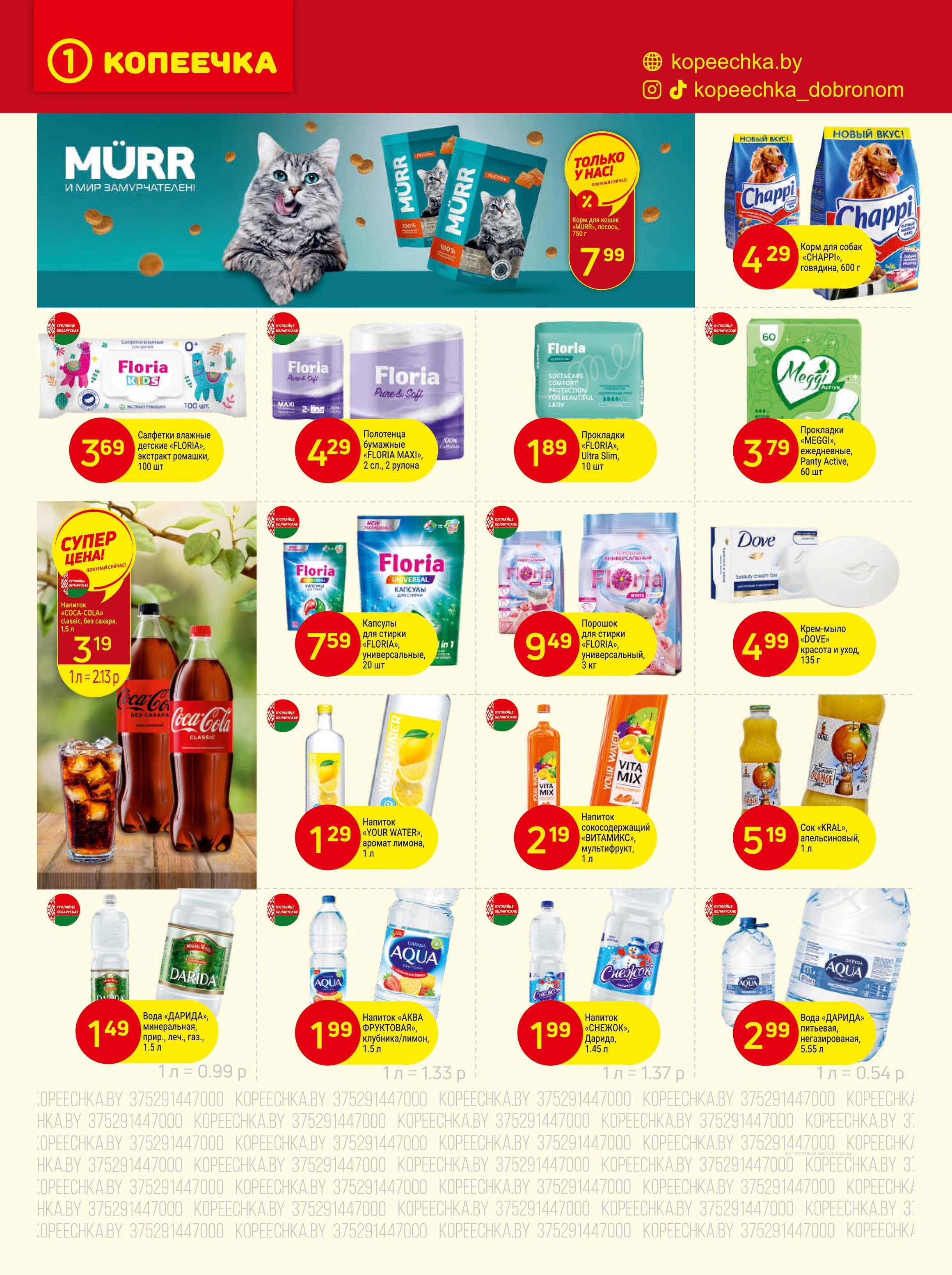 Акции и скидки в "Копеечка" в июне 2025 года (с 16 по 29 июня)