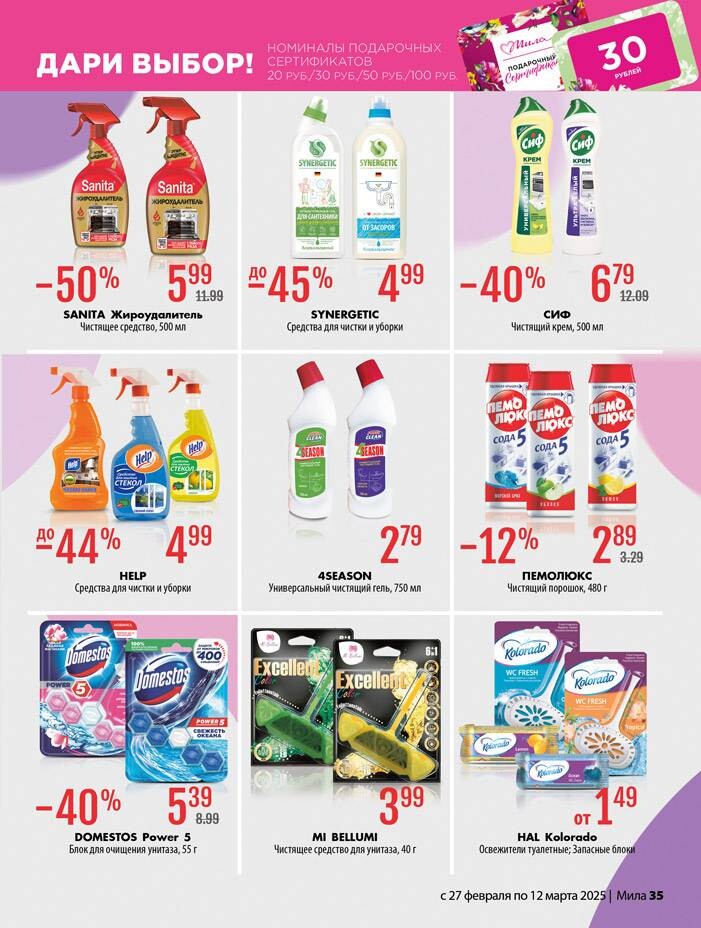 Акции и скидки в "Мила" в феврале-марте 2025 года (с 27 февраля по 12 марта)