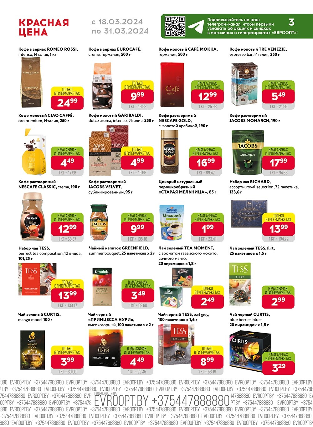 Акция "Красная цена" в сети магазинов "Евроопт" в марте 2024 года (с 18 по 31 марта)