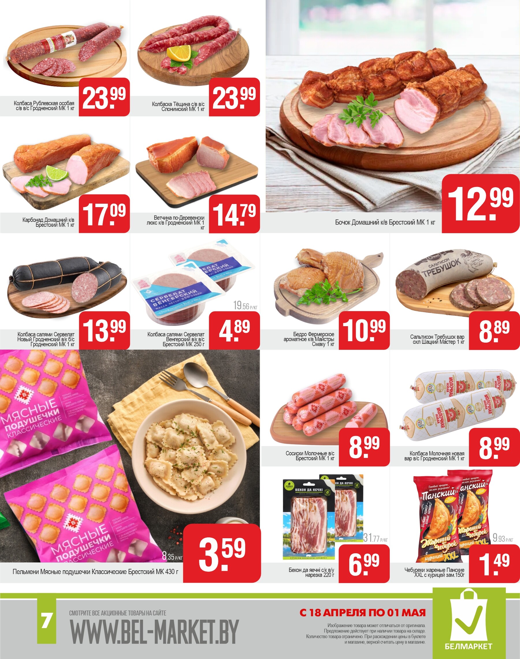 Акции и скидки в магазинах "Белмаркет" в апреле 2024 года (с 18 апреля по 1 мая)