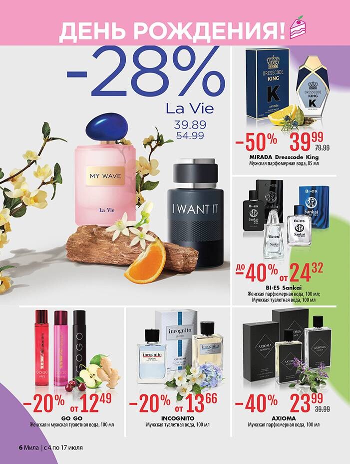 Акции и скидки в "Мила" в июле 2024 года (с 4 по 17 июля)