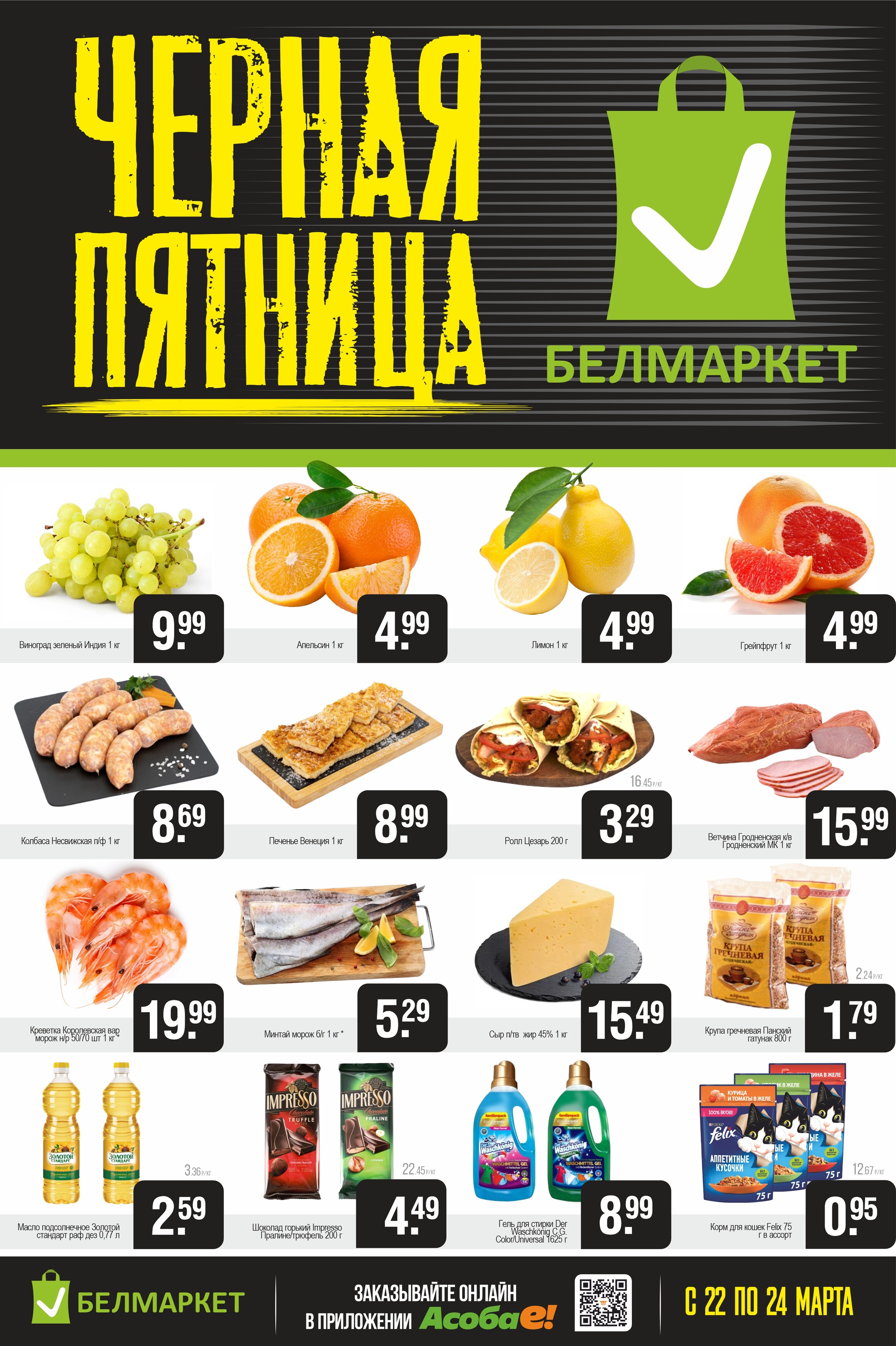 Акция "Черная пятница" в Белмаркет в марте 2024 года (с 22 по 24 марта)