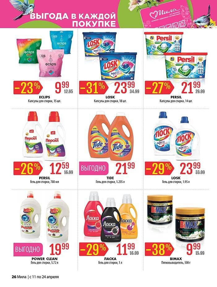 Акции и скидки в "Мила" в апреле 2024 года (с 11 по 24 апреля)