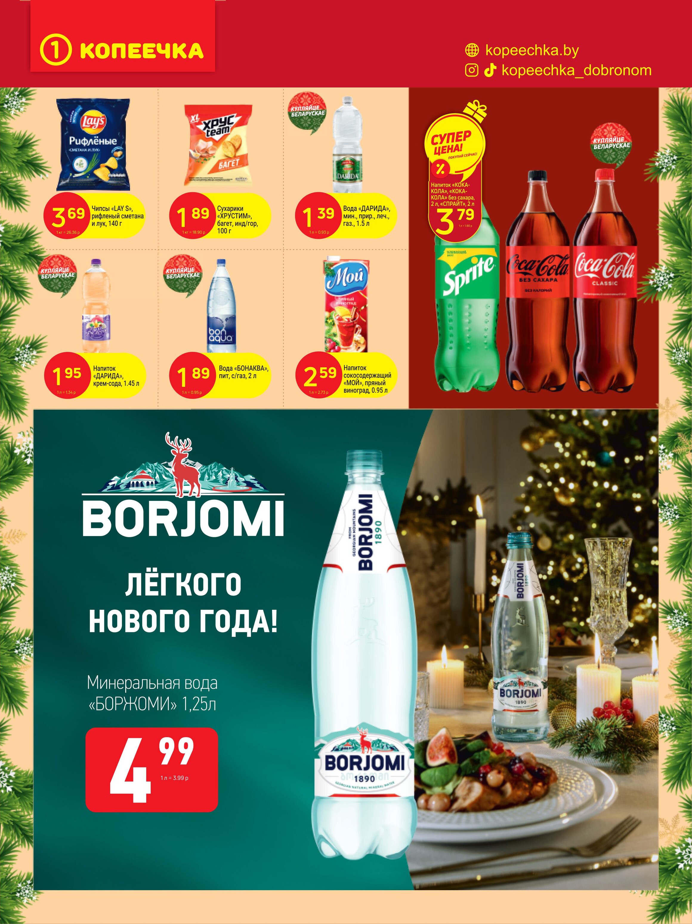 Акции и скидки в "Копеечка" в декабре 2024 года (с 16 по 29 декабря)