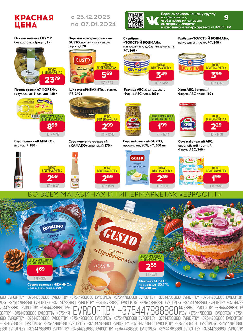 Акция "Красная цена" в сети магазинов "Евроопт" в декабре-январе 2023-2024 года (с 25 декабря по 7 января)