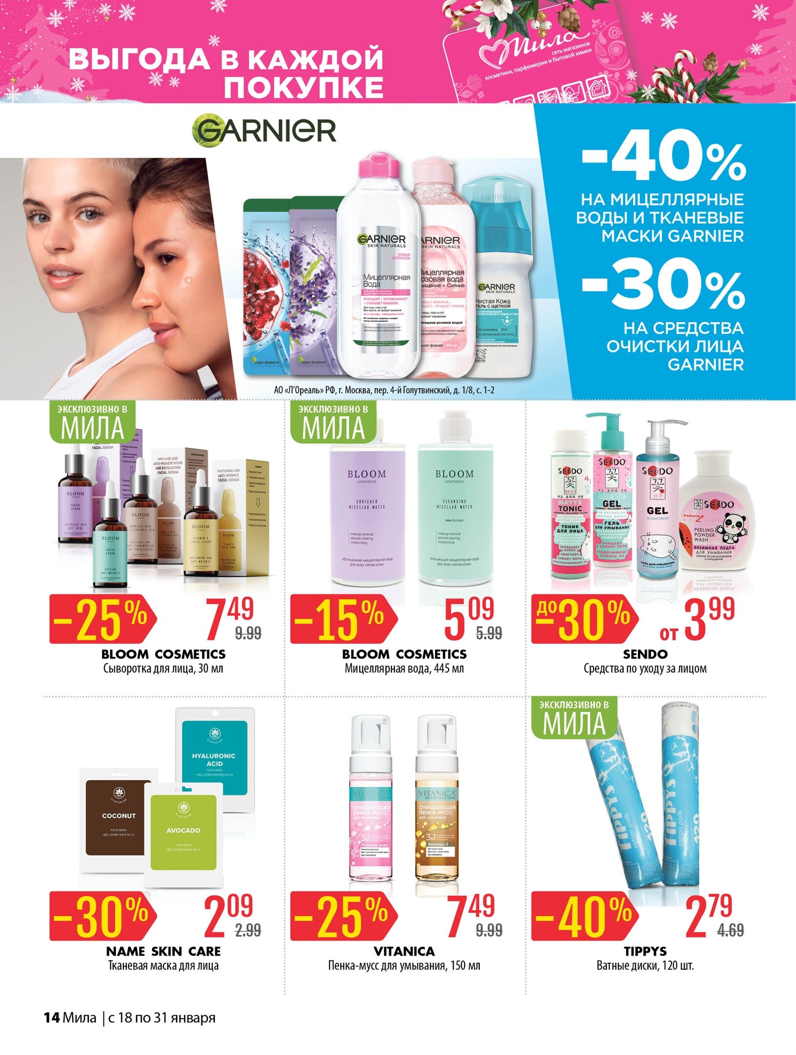 Акции и скидки в "Мила" в январе 2024 года (с 18 по 31 января)