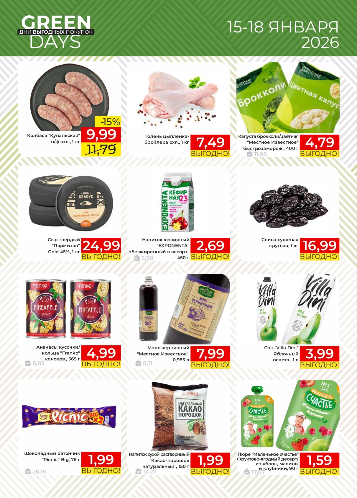 Акция "Green Days" в магазинах Green в январе 2026 года (с 15 по 18 декабря)
