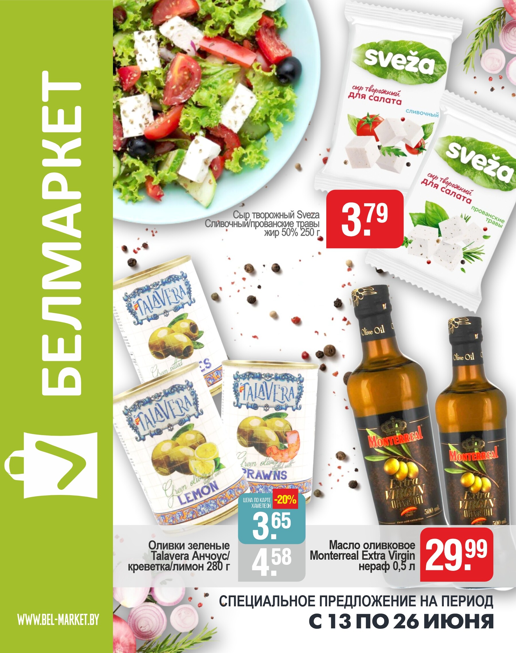 Акции и скидки в магазинах "Белмаркет" в июне 2024 года (с 13 по 26 июня)