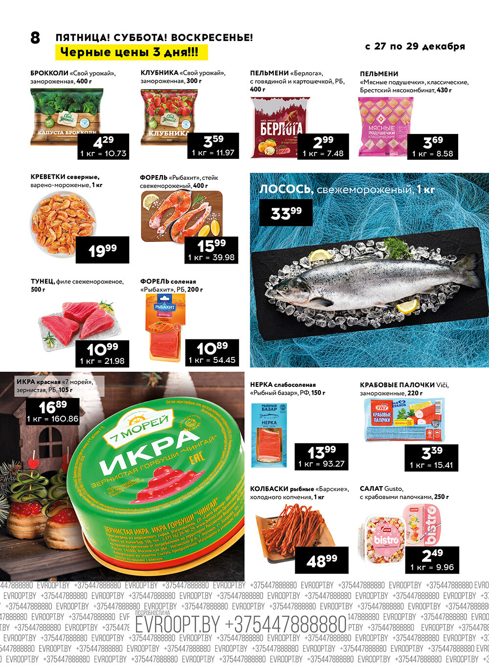 Акция "Черные цены" в гипермаркетах Евроопт в декабре 2024 года (с 27 по 29 декабря)