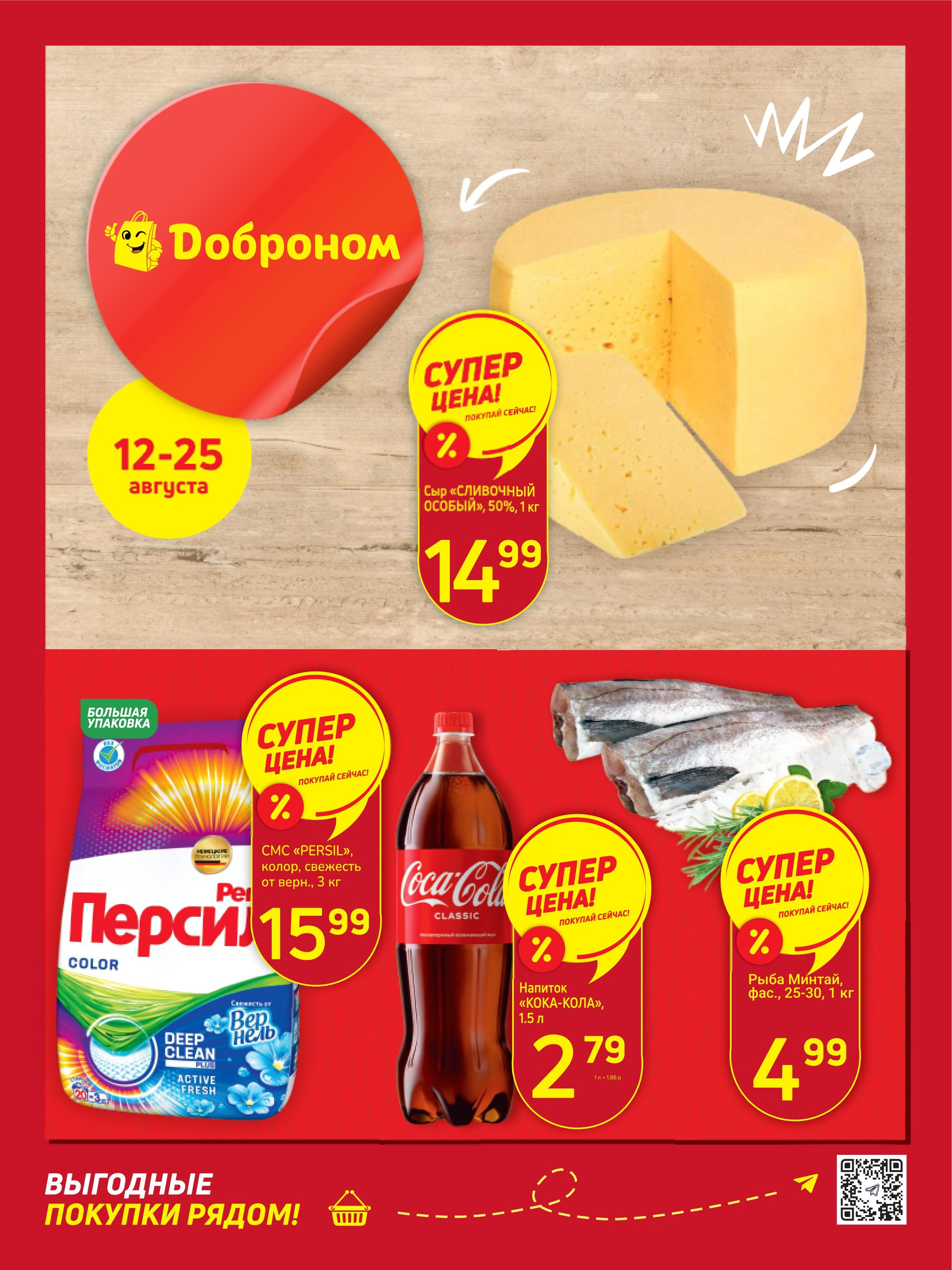 Акции и скидки в "Доброном" в августе 2024 года (с 12 по 25 августа)