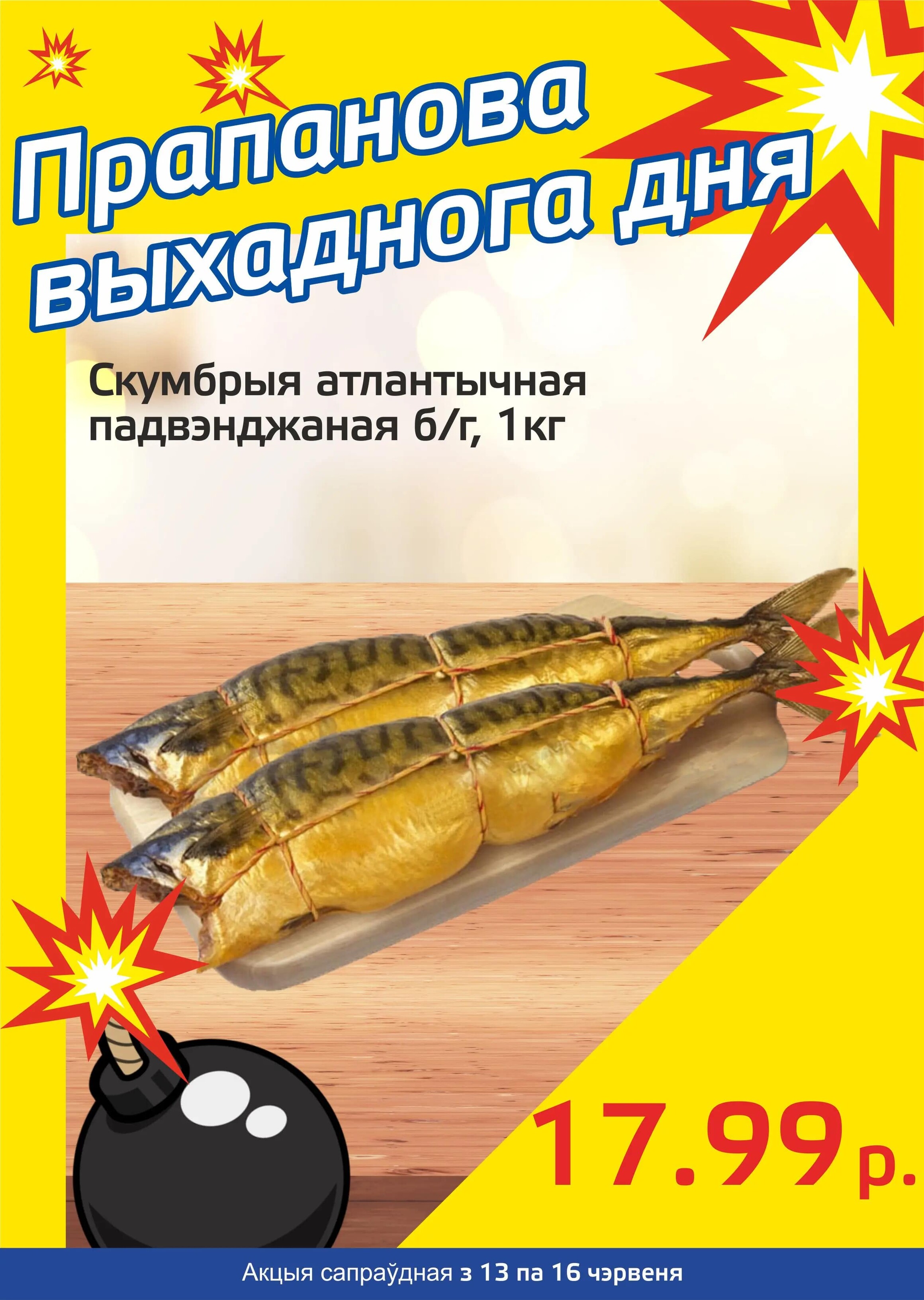 Акция "Бомба выходного дня" в "Мартин" в июне 2024 года (с 13 по 16 июня)