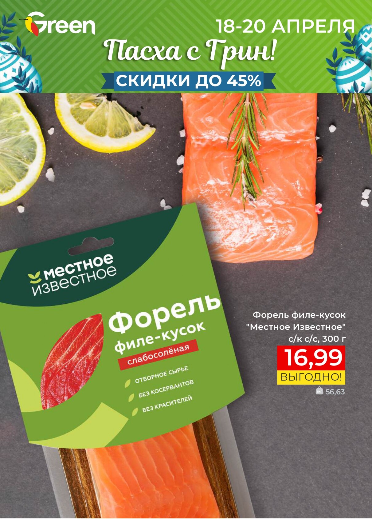Акция "Мегаскидки" в магазинах Green в апреле 2025 года (с 18 по 20 апреля)