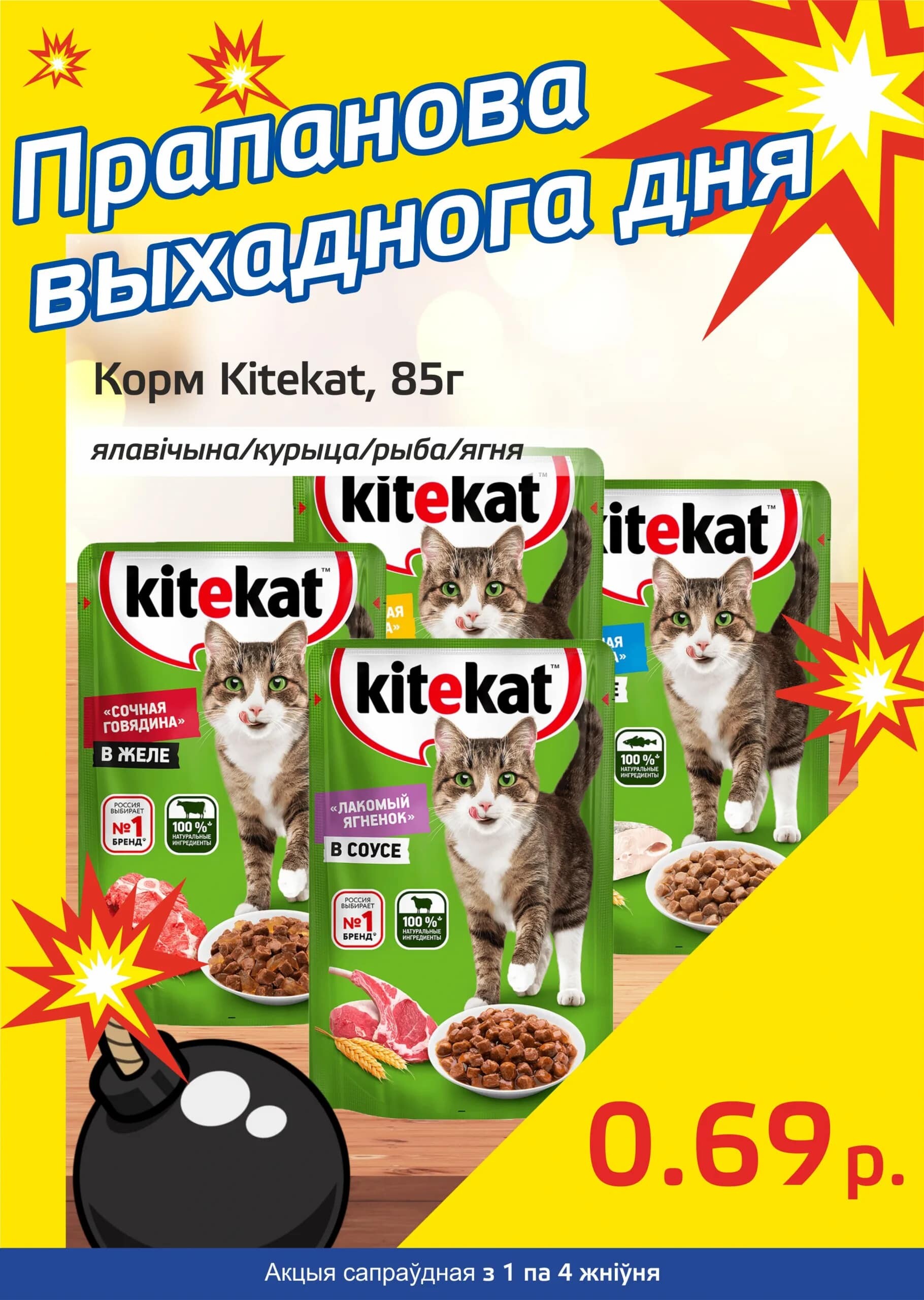 Акция "Бомба выходного дня" в "Мартин" в августе 2024 года (с 1 по 4 августа)