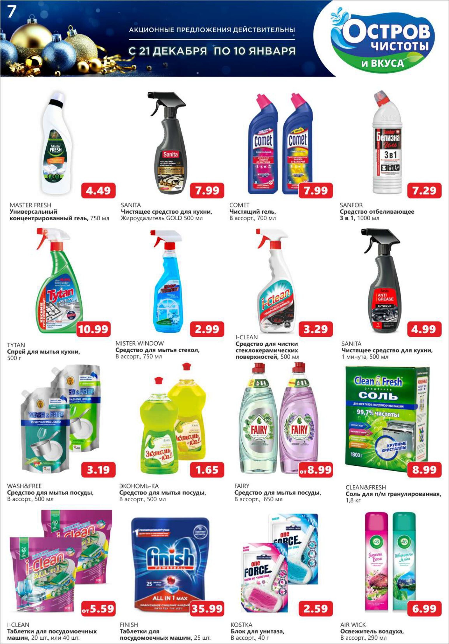 Акции и скидки в "Остров чистоты и вкуса" в декабре-январе 2023-2024 года (с 21 декабря по 10 января)