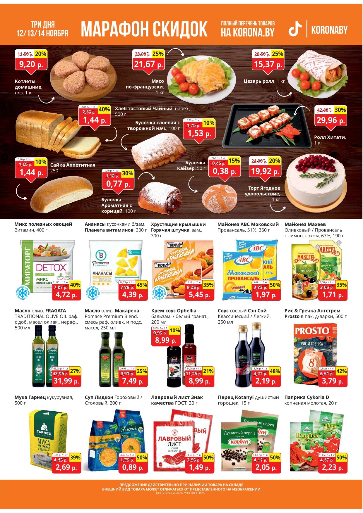 Акция "Марафон скидок" в гипермаркетах "Корона" в ноябре 2024 год (с 12 по 14 ноября)