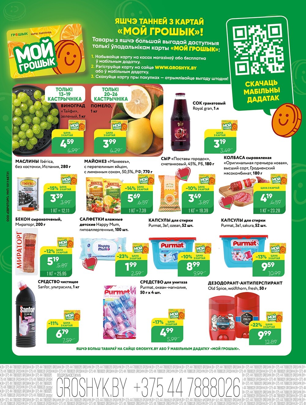 Акции и скидки в Грошике в октябре 2025 года (с 13 по 26 октября)