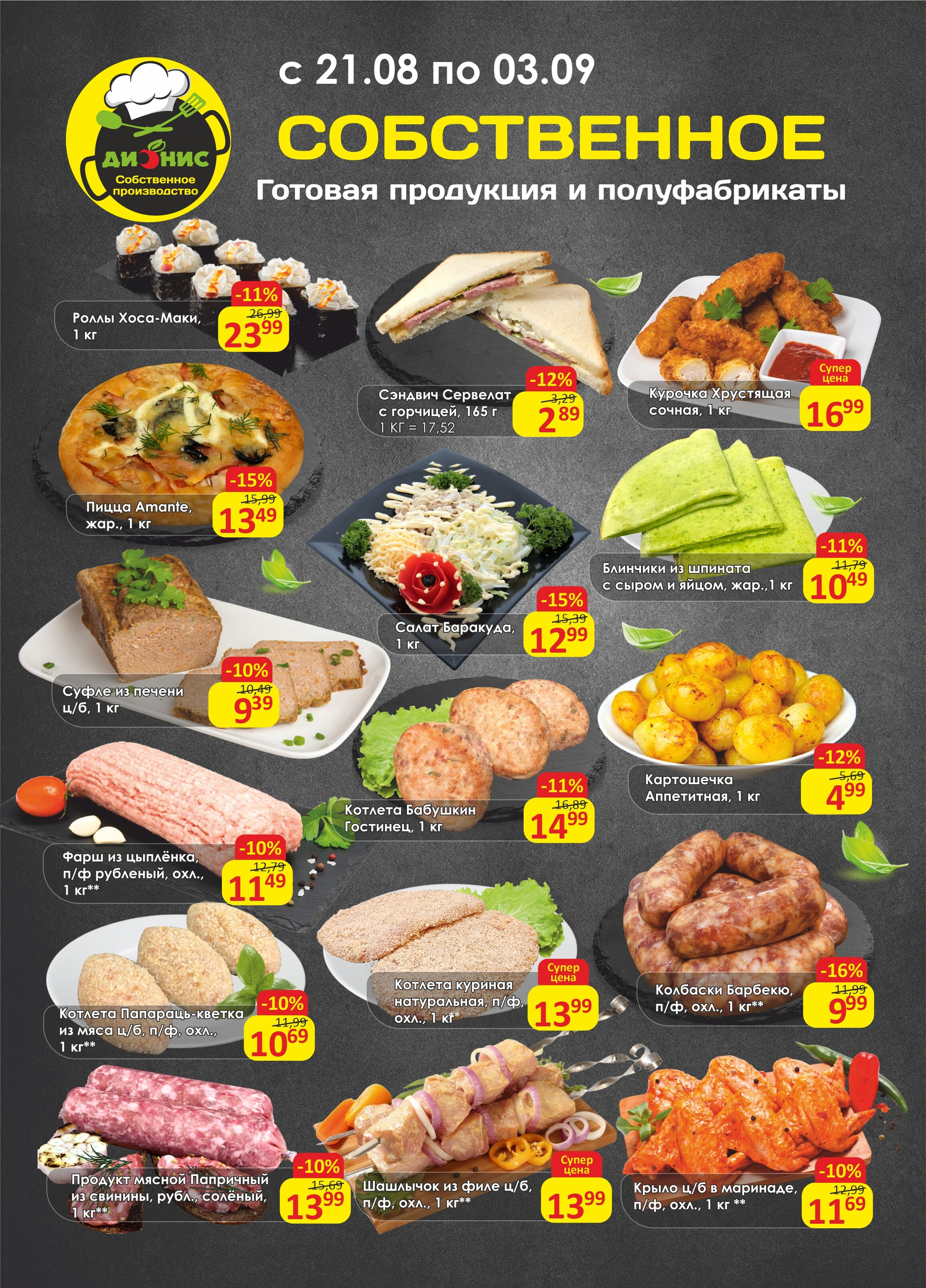 Акции и скидки в магазинах "Дионис" в августе-сентябре 2024 года (с 21 августа по 3 сентября)