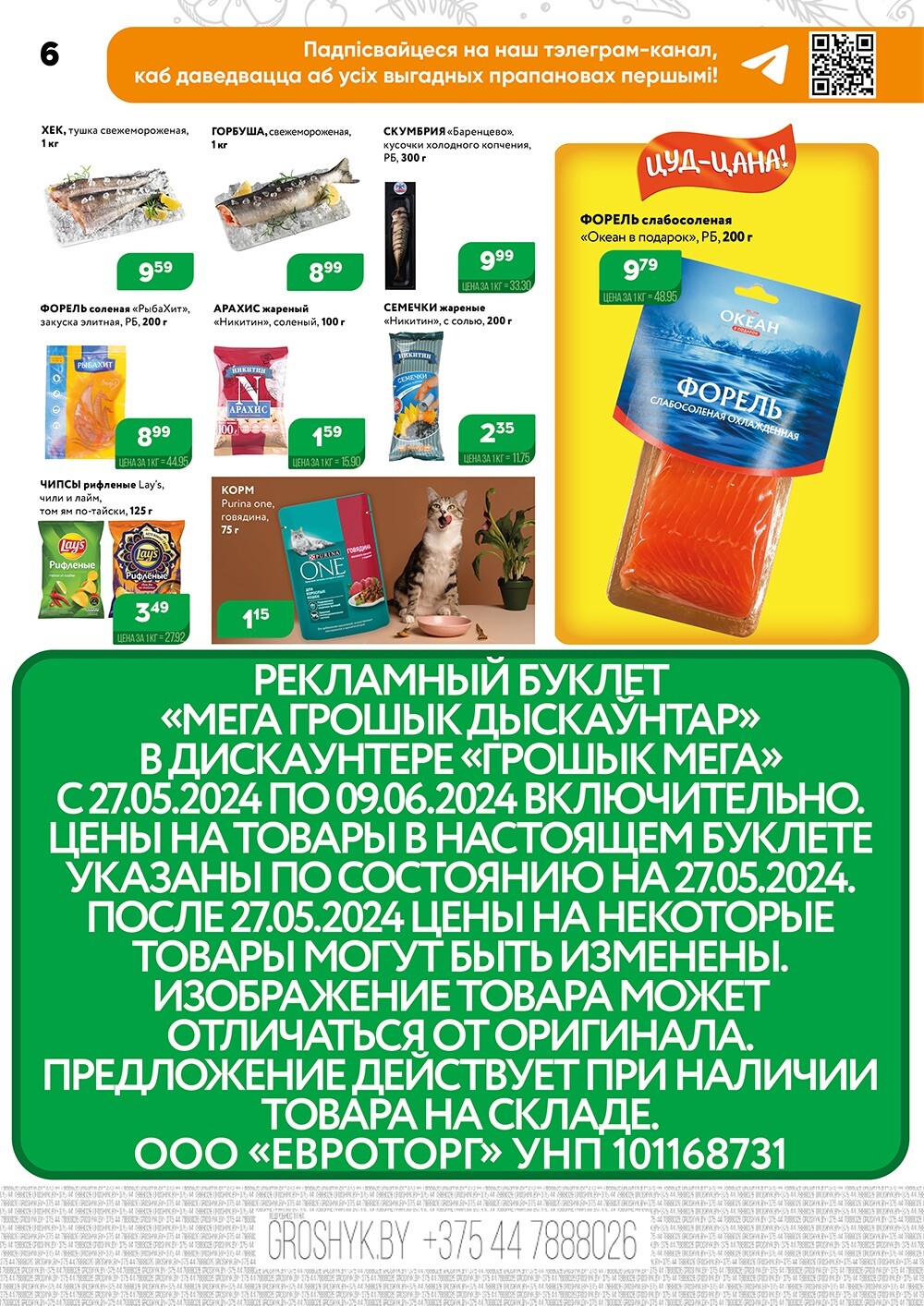 Акции и скидки в Грошике в мае-июне 2024 года (с 27 мая по 9 июня)