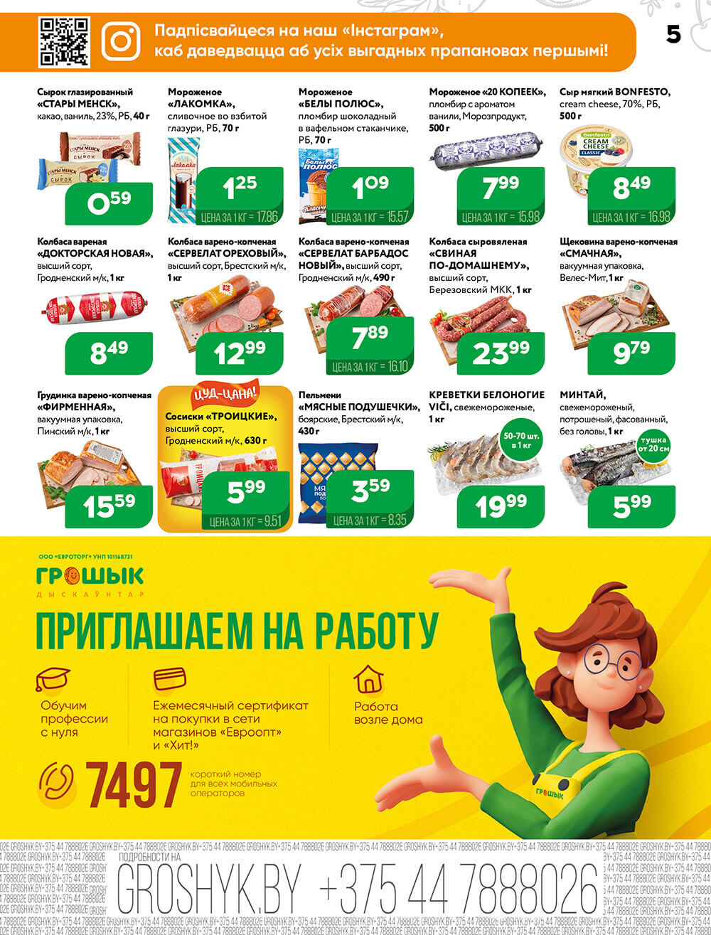 Акции и скидки в Грошике в апреле-мае 2024 года (с 29 апреля по 12 мая)