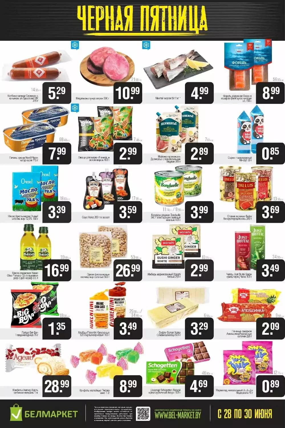 Акция "Черная пятница" в Белмаркет в июне 2024 года (с 28 по 30 июня)