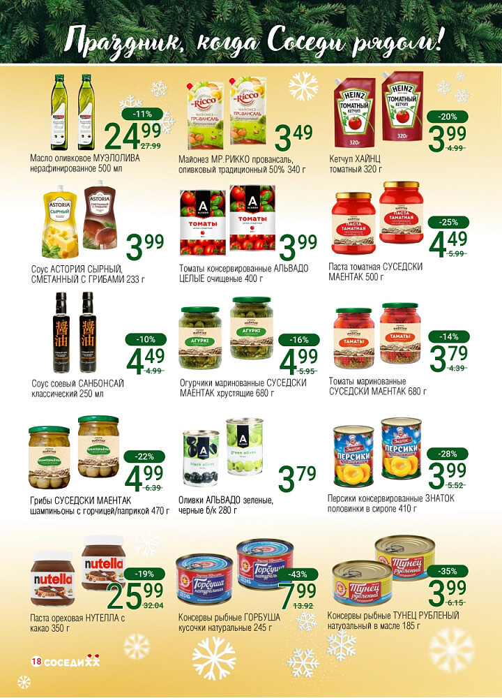 Акции и скидки в магазинах "Соседи" в декабре 2025 - январе 2026 года (с 24 декабря по 7 января)