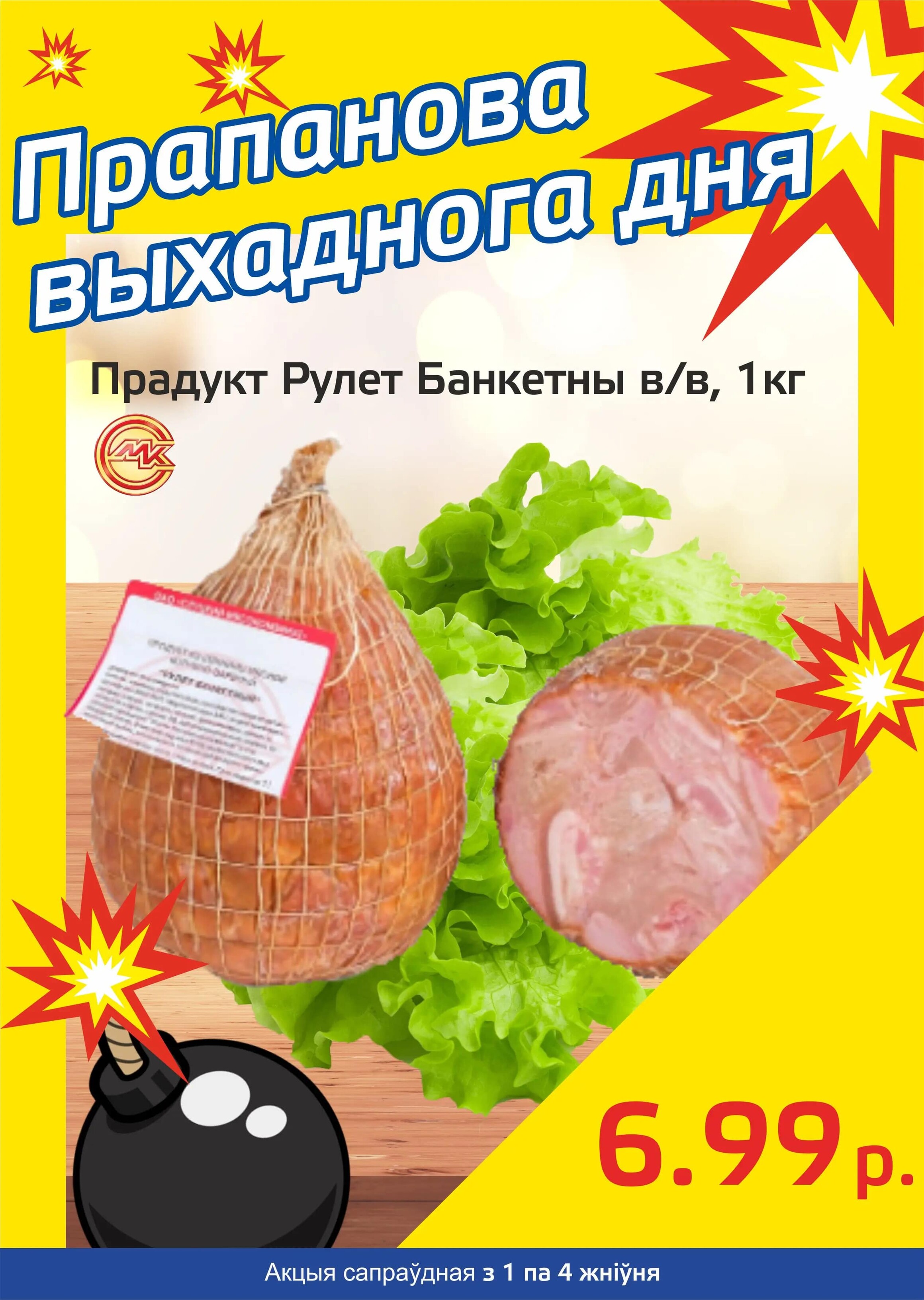 Акция "Бомба выходного дня" в "Мартин" в августе 2024 года (с 1 по 4 августа)