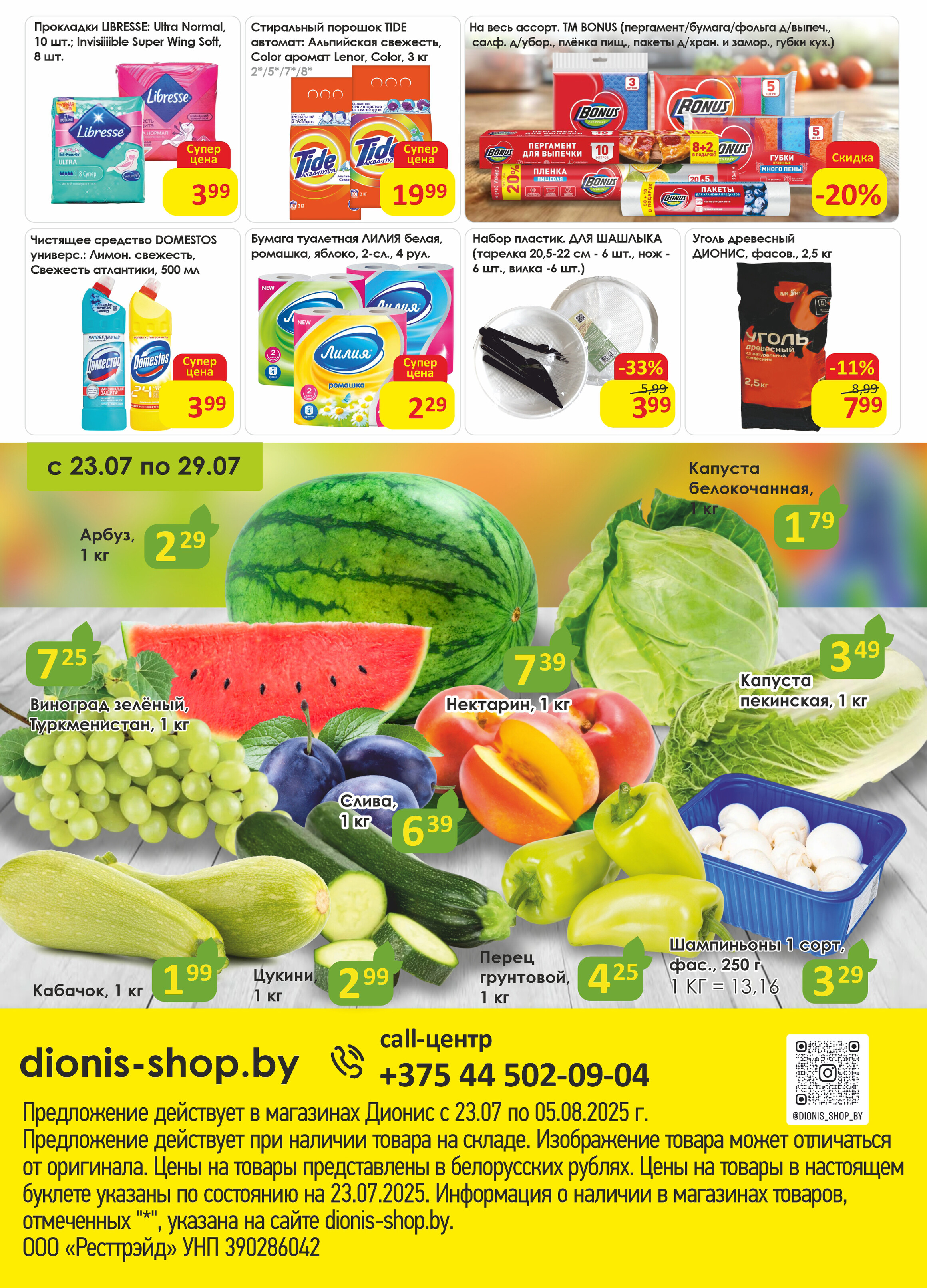 Акции и скидки в магазинах "Дионис" в июле-августе 2025 года (с 23 июля по 5 августа)