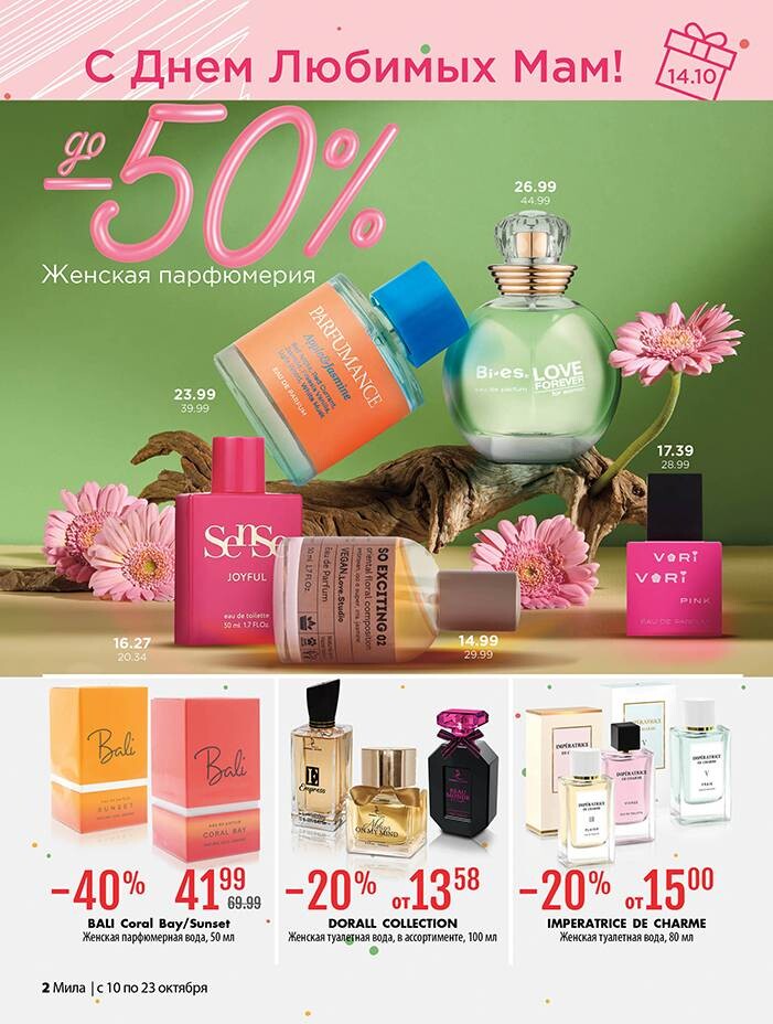 Акции и скидки в "Мила" в октябре 2024 года (с 10 по 23 октября)