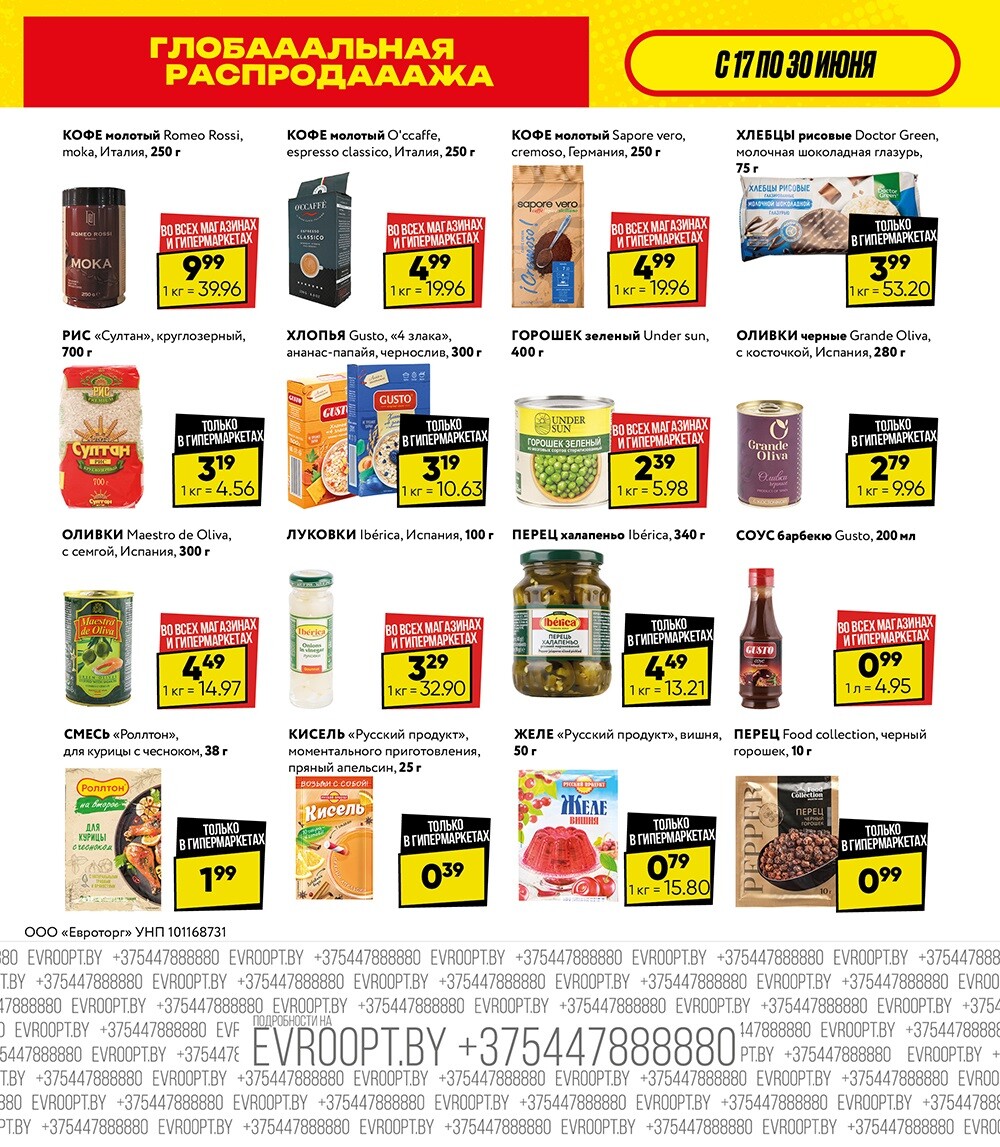 Акция "Глобальная распродажа" в сети магазинов "Евроопт" в июне 2024 года (с 17 по 30 июня)