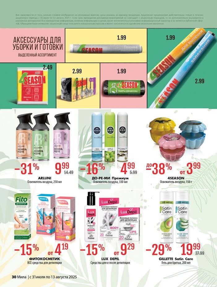 Акции и скидки в "Мила" в июле-августе 2025 года (с 31 июля по 13 августа)