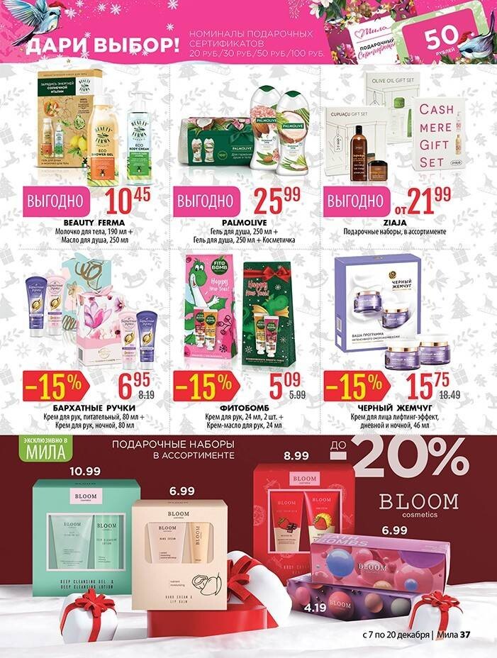 Акции и скидки в "Мила" в декабре 2023 года (с 7 по 20 декабря)
