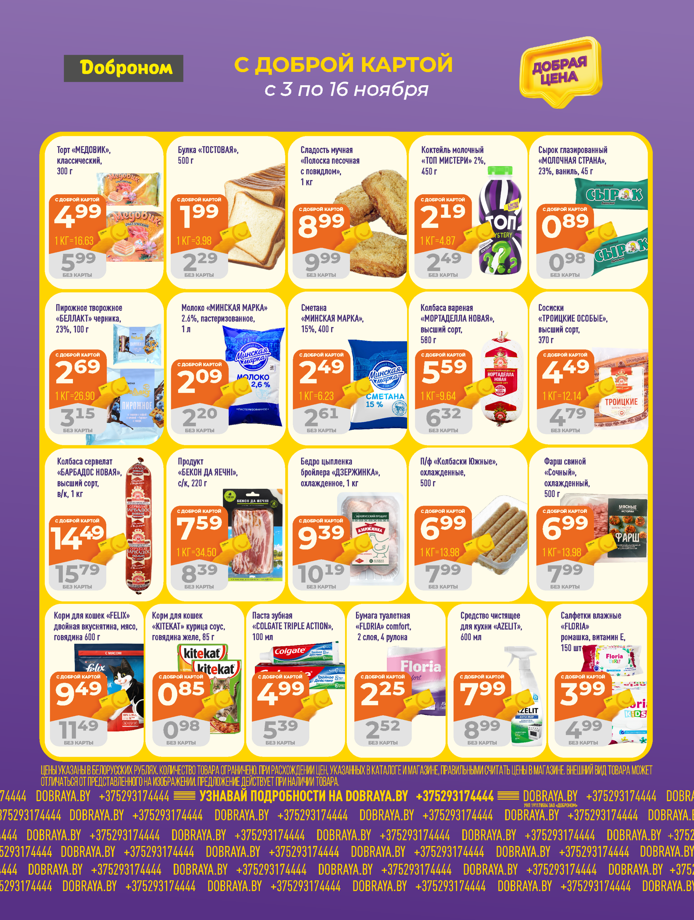 Акции и скидки в "Доброном" в ноябре 2025 года (с 3 по 16 ноября)