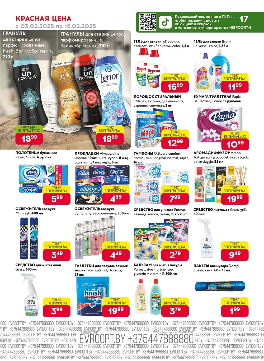 Акция "Красная цена" в сети магазинов "Евроопт" в феврале 2025 года (с 3 по 16 февраля)