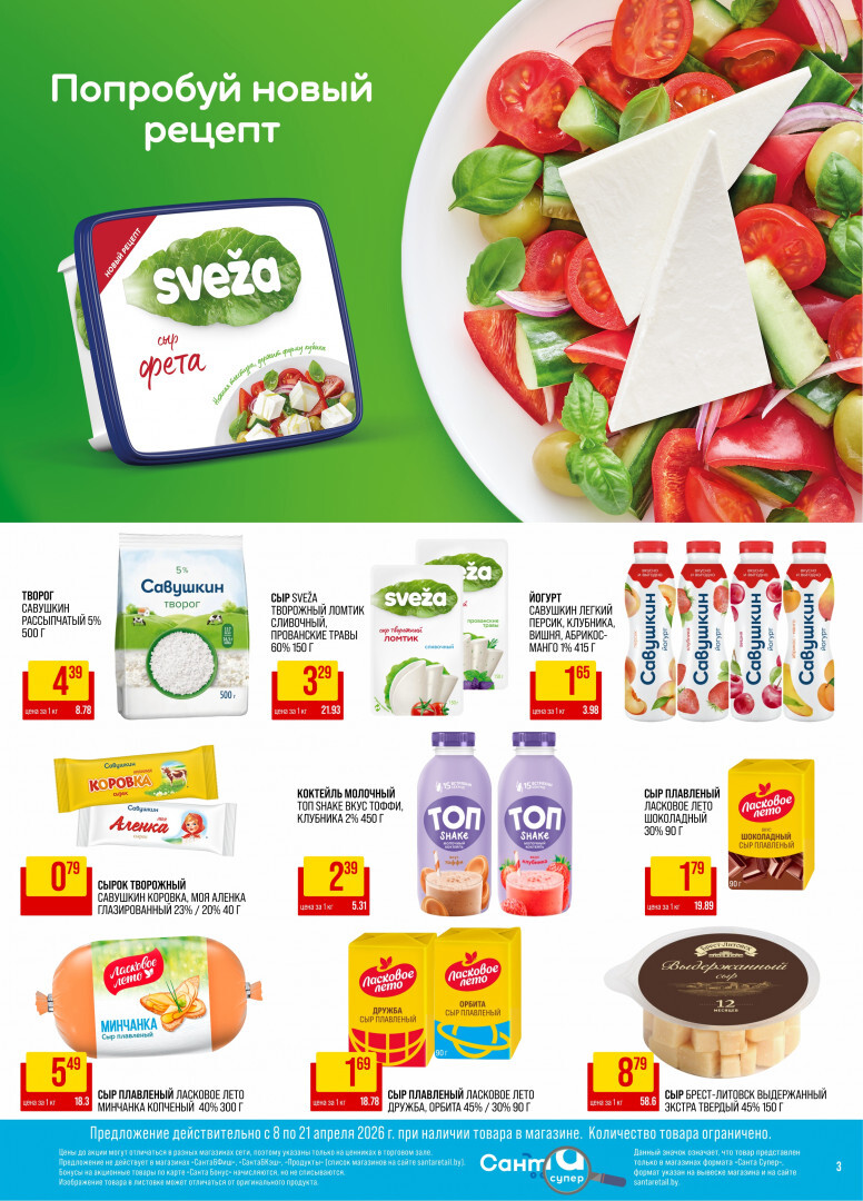Акции и скидки в "Санта" в апреле 2026 года (с 8 по 21 апреля)